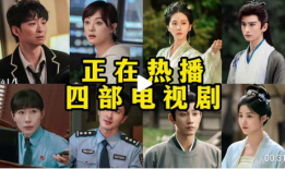 正在播放的电视剧,穿越时空的奇幻之旅，探寻古代传奇人生